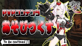 [LIVE] 【タワーオブアイオン・天族】PVPコンテンツを遊びつくす！【公式応援VTuber】