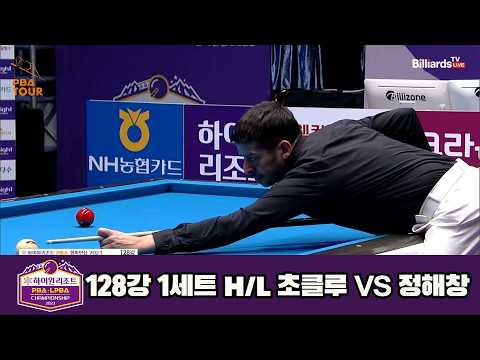 #초클루 vs #정해창 128강 <strong>1세트</strong> HL[하이원리조트 #PBA 챔피언십 23-24]