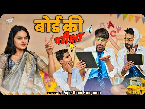 बोर्ड की परीक्षा ।। Rajasthani Comedy Video।।  #rajasthanicomedy #boardexam