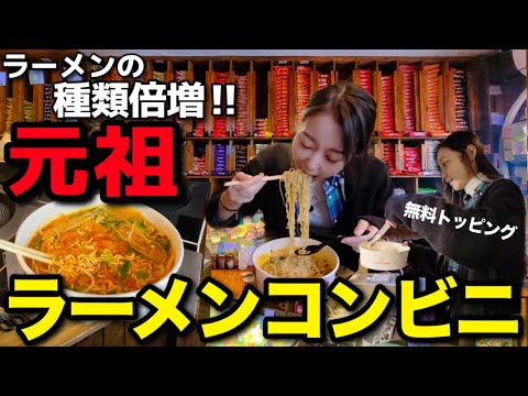 大反響を呼んだあの”ラーメンコンビニ”覚えてる?4年ぶりに再訪問したらラーメン超増えてた!【韓国グルメ】【モッパンvlog】