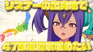 【 #雑談 】リスナーの出身地で47都道府県埋めたい！！【 #新人VTuber 】