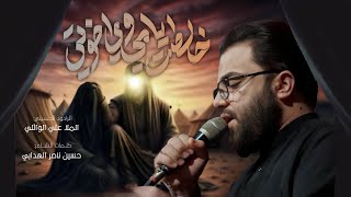 خلصت أيامي وي اخوتي |  ملا علي الوائلي  | حسينية موكب ثار الله
