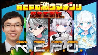 REPO激ウマメンツ集めてみたらLEVEL10まで余裕説。【 R.E.P.O. ／ #らむねりうむ 】