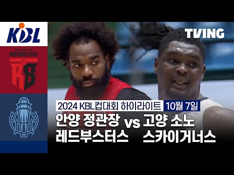 [안양 정관장 레드부스터스 vs 고양 소노 스카이거너스] 10/7 경기 I 2024 DB손해보험 KBL컵대회 I 하이라이트 I TVING