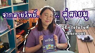 จากสายวิทย์... สู่สายมู : วิธีกู้ใจในวันที่ Burnout และเหตุผลที่หายไป 3 เดือน