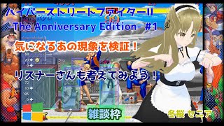 【#ハイパーストリートファイターII-TheAnniversaryEdition-】#1 #実況プレイ配信【#ウィンドウズ】【#HyperS
