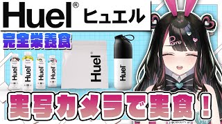 【#Huel】『完全栄養食』を実写カメラで実食レビュー！【塚本のべる/個人Vtuber】