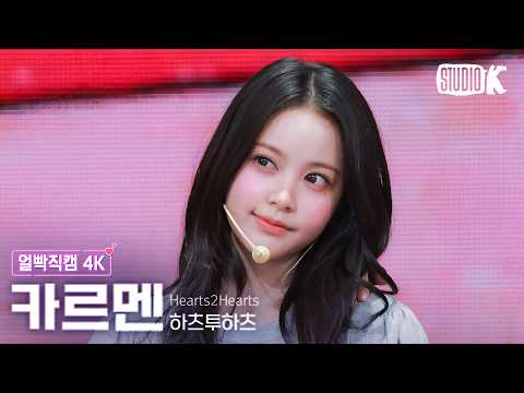 [얼빡직캠 4K] 하츠투하츠 카르멘 '15-LOVE' (Hearts2Hearts <strong>CARMEN</strong> Facecam) @뮤직뱅크(Music Bank) 260828