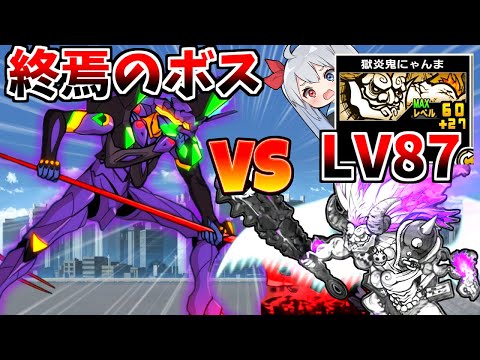 猫の動画サムネイル - 終焉のボス第１３号機VS最強のエヴァ！【にゃんこ大戦争】【ゆっくり実況】２ND#566