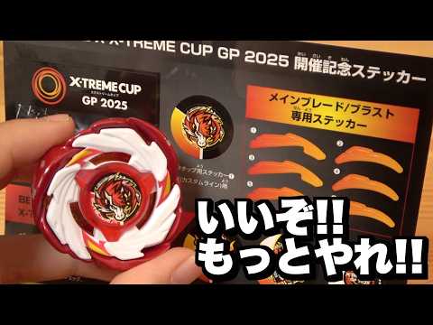 『X-TREME CUP GP 2025 開催記念ステッカー』がタカラトミーモールで貰えるぞ！！急げ！！！！　ベイブレードエックス