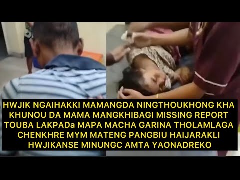 NGAIHAKI MAMANGDA MAMA MANGKHIBAGI MISSING REPORT TOUBA LAKPDA MAPA MACHA GARINA THOLAMLAGA CHENKHRE