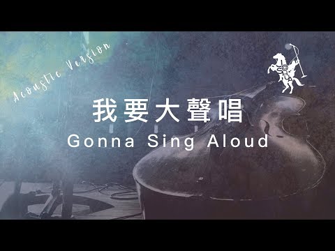【我要大聲唱 / Gonna Sing Aloud】(Acoustic Live) 官方歌詞MV – 約書亞樂團 ft. 璽恩 SiEnVanessa、陳州邦