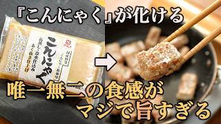 【もはやホルモン】こんにゃく史上最も肉に近づいた究極の唐揚げレシピ