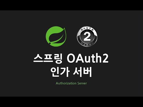 스프링 OAuth2 인가 서버 : 10. 시연