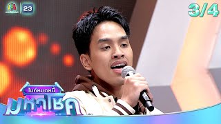 ไมค์หมดหนี้ มหาโชค | ไก่ จันทน์จวง | 24 ก.ย. 68     [3/4]
