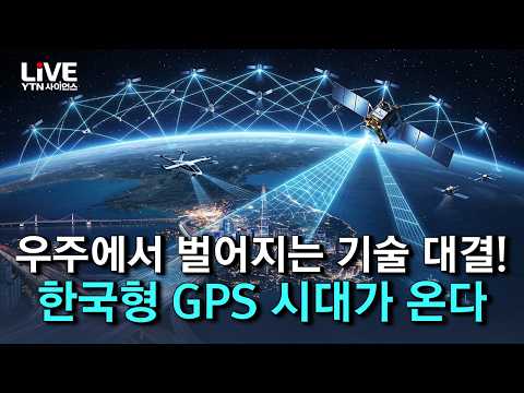 1mm의 위치 오차도 줄여라! 한국형 위성항법시스템, KPS [반복재생] / YTN 사이언스