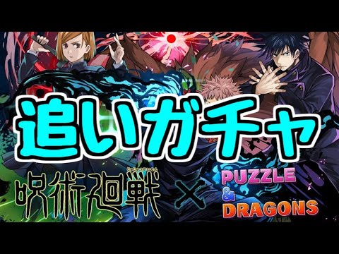 【生放送】呪術ガチャをもう少し引きたい【パズドラ】