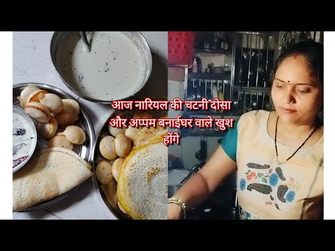 टेस्टी अप्पम दोसा नारियलकी चटनी घर वाले खुश 🥰🥰👍#viralvideo #viral #trending