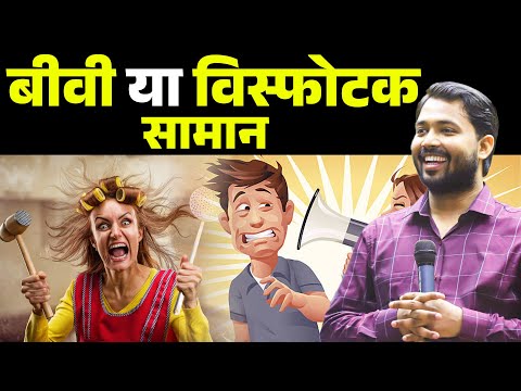 बीवी या विस्फोटक सामान Secrets You Won't Learn in 2024! #khansir  #khansircomedy #funny