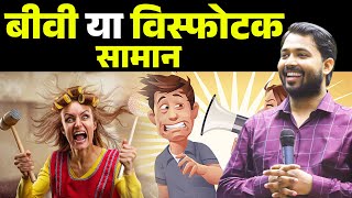 बीवी या विस्फोटक सामान Secrets You Won't Learn in 2024! #khansir  #khansircomedy #funny