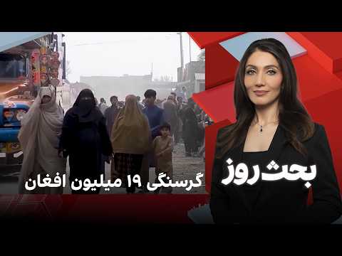 بحث روز: گرسنگی ۱۹ میلیون افغان