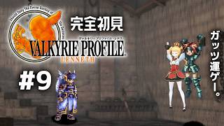 #9 完全初見🪽Chapter3 Period 22/24 から！【 ヴァルキリープロファイル-レナス- / VALKYRIE PROFIL