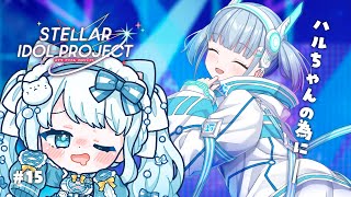 #15 【 #ステラP 】初めてのステラアイドルプロジェクト【 #らむねりうむ 】
