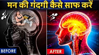 मन को साफ केसे करें - man ko vash me kaise kare - mind ko control kaise kare - aaj ka motivation
