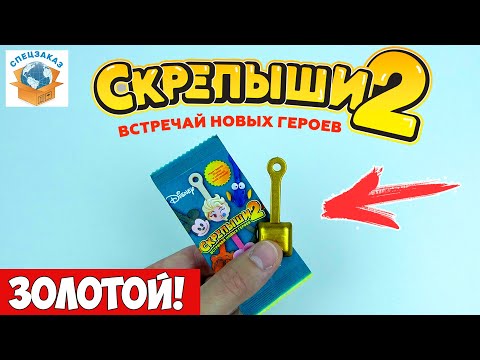Скрепыши 2 Золотой Нашёл! Секретный 26! Магнит Акция Распаковка Обзор | СПЕЦЗАКАЗ