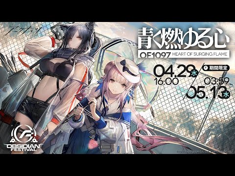 アークナイツ「青く燃ゆる心」イベントPV