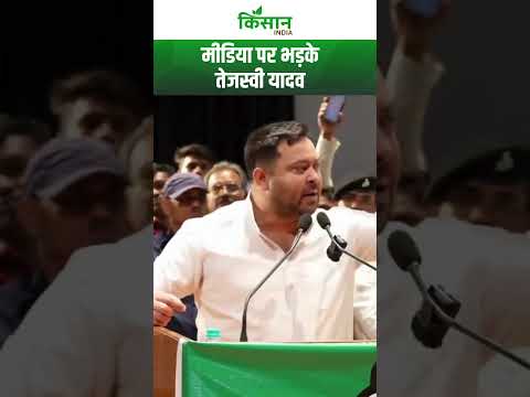 Bihar Election: मीडिया पर जमकर बरसे तेजस्वी यादव | Tejashwi Yadav | RJD। Kisan India
