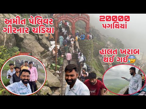 Amit Pelivar Girnar Chadiya Ane Halat Kharab Thay Gay 20k Pagathiya Chadiya