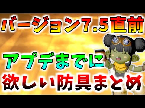 【ドラクエ10】新防具が出ても使える!?7.5でも戦えそうな既存防具をまとめました!