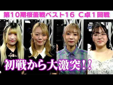 【麻雀】第10期桜蕾戦 ベスト16C卓1回戦