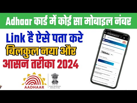 आधार कार्ड से लिंक मोबाइल नंबर कैसे पता करते है| How To Know Aadhar Card Link Mobile Number 2024