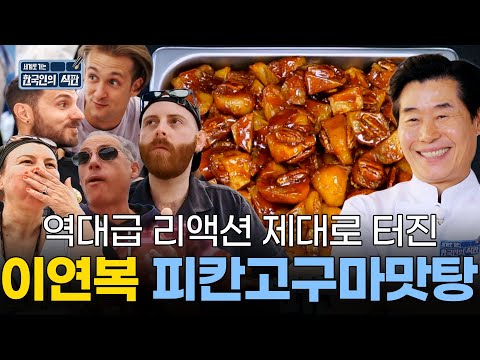 ＂이틀에 한 번씩 와서 요리해주실 수 있나요?＂❤️‍🔥 만족의 리액션 폭발한 고구마맛탕과 K-급식｜한국인의 식판｜JTBC 230902 방송
