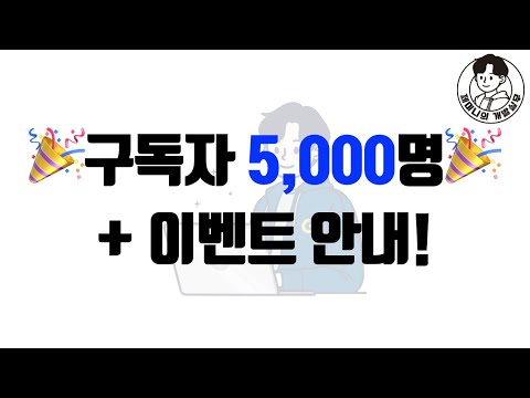 🎉구독자 5,000명🎉 + 이벤트 안내!