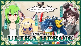 【エモクロアTRPG】ウルトラヒロイック 前編【電脳猫チホ/なしあみ/毛玉/黒須やひろ #ちほなしけだやひヒロイック】