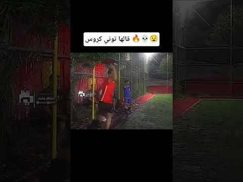 قالها توني كروس 🔥تمتع بالمشاهده #كرستيانو #football