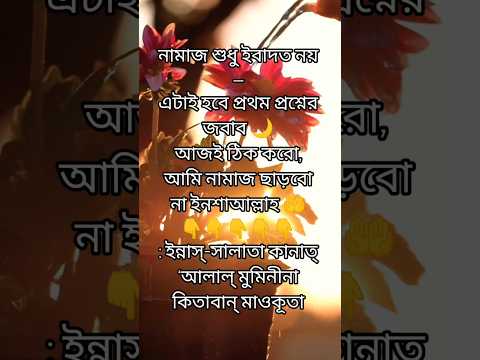 আপনি কি জানেন, নামাজই হবে আপনার প্রথম হিসাবের প্রশ্ন❓ #shortvideo #দোয়া #ইসলাম #motivation