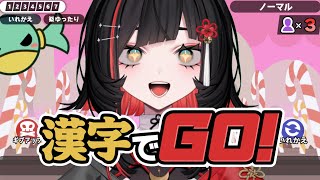 【漢字でGO！】本読んでたからいけるはず【#RIOTMUSIC / #無原唱レコード】