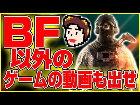 【ご意見】BF6以外のゲームの動画も出せよ!と言われた件について【ウラジオ】