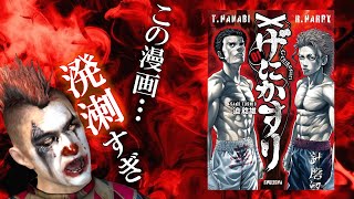 裏ボクシング漫画『げにかすり』レビュー