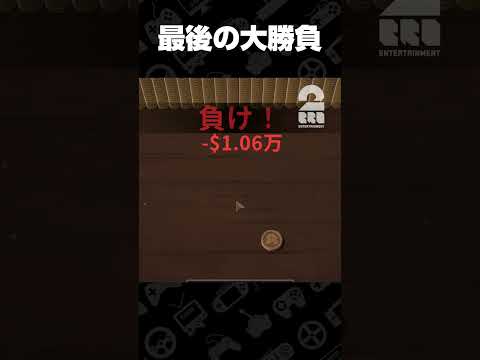 人を信じきれなかった男の末路【Bills Must Be Paid】 #shorts