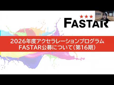 FASTAR 第16期公募説明