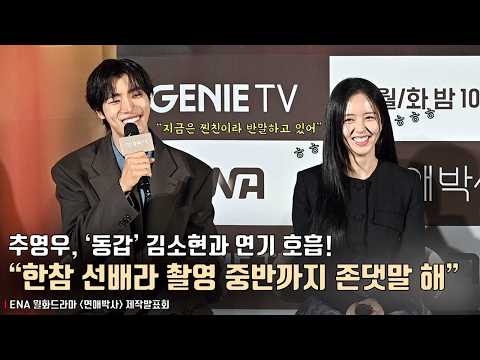 추영우(Choo Youngwoo), 19년 차 베테랑 배우 김소현과 연기 호흡.. “동갑이지만 한참 선배라 촬영 중반까지 존댓말을..” | 드라마 [연애박사] 제작발표회