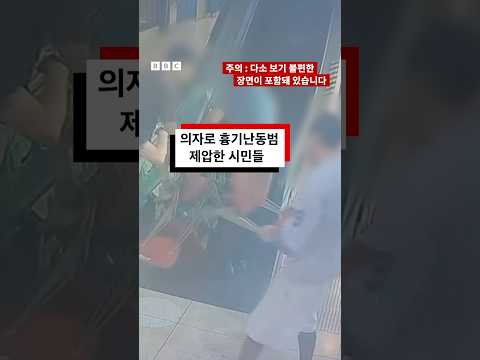 의자로 홈플러스 흉기난동범 제압한 시민들 #bbc #bbc코리아