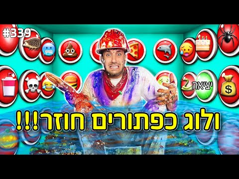 100 כפתורים חוזר הרמה הכי קשה (חוקים חדשים!)