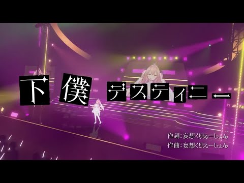 【Orignal】我部りえる2nd オリジナル曲『下僕デスティニ－』 ３Dライブ ver.【我部りえる/あおぎり高校】