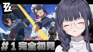 【 # ゼンレスゾーンゼロ ＃zzz 】完全初見！いい男たくさんって聞いたゼンゼロ【ねくすとぴあ/ 玉響つづり】